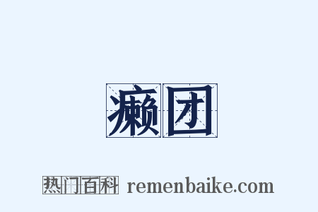癞团是什么意思的图片